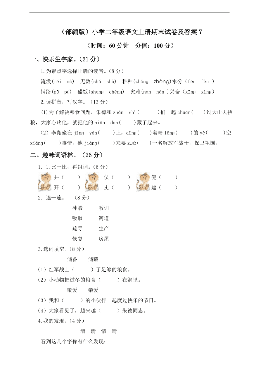 （部编版）小学二年级语文上册期末试卷及答案7