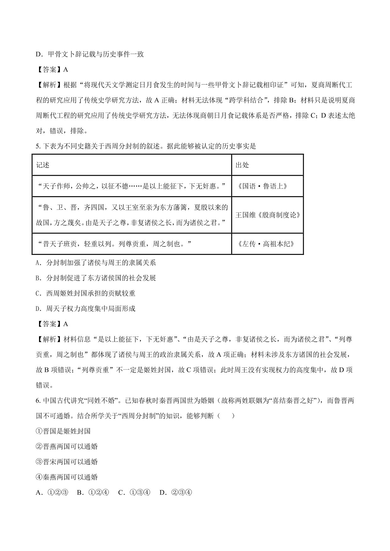 2020-2021年高考历史一轮复习必刷题：商周时期的政治制度