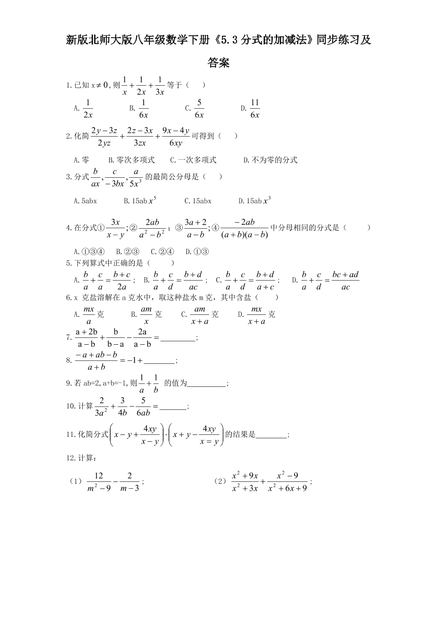 新版北师大版八年级数学下册《5.3分式的加减法》同步练习及答案