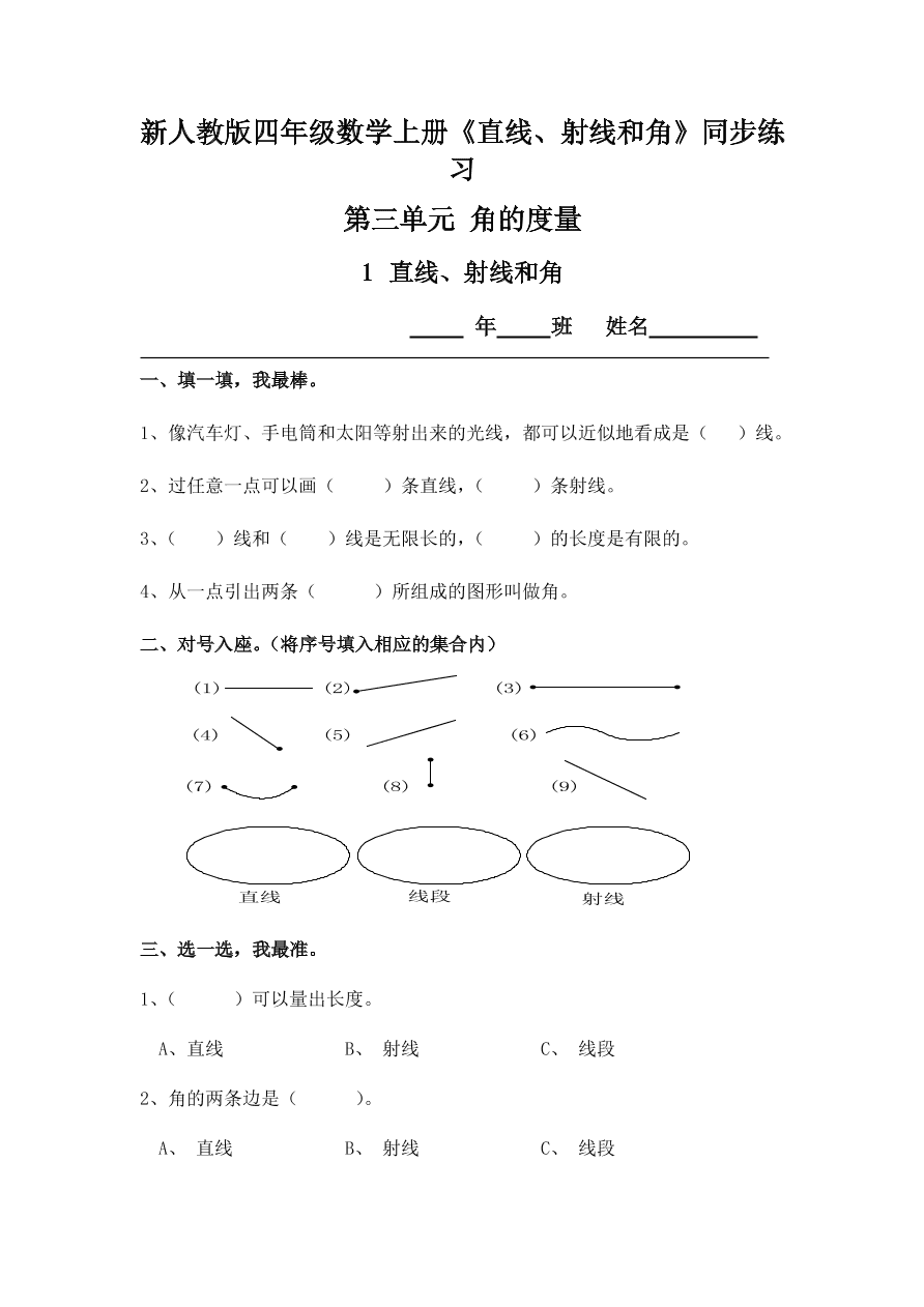 新人教版四年级数学上册《直线、射线和角》同步练习