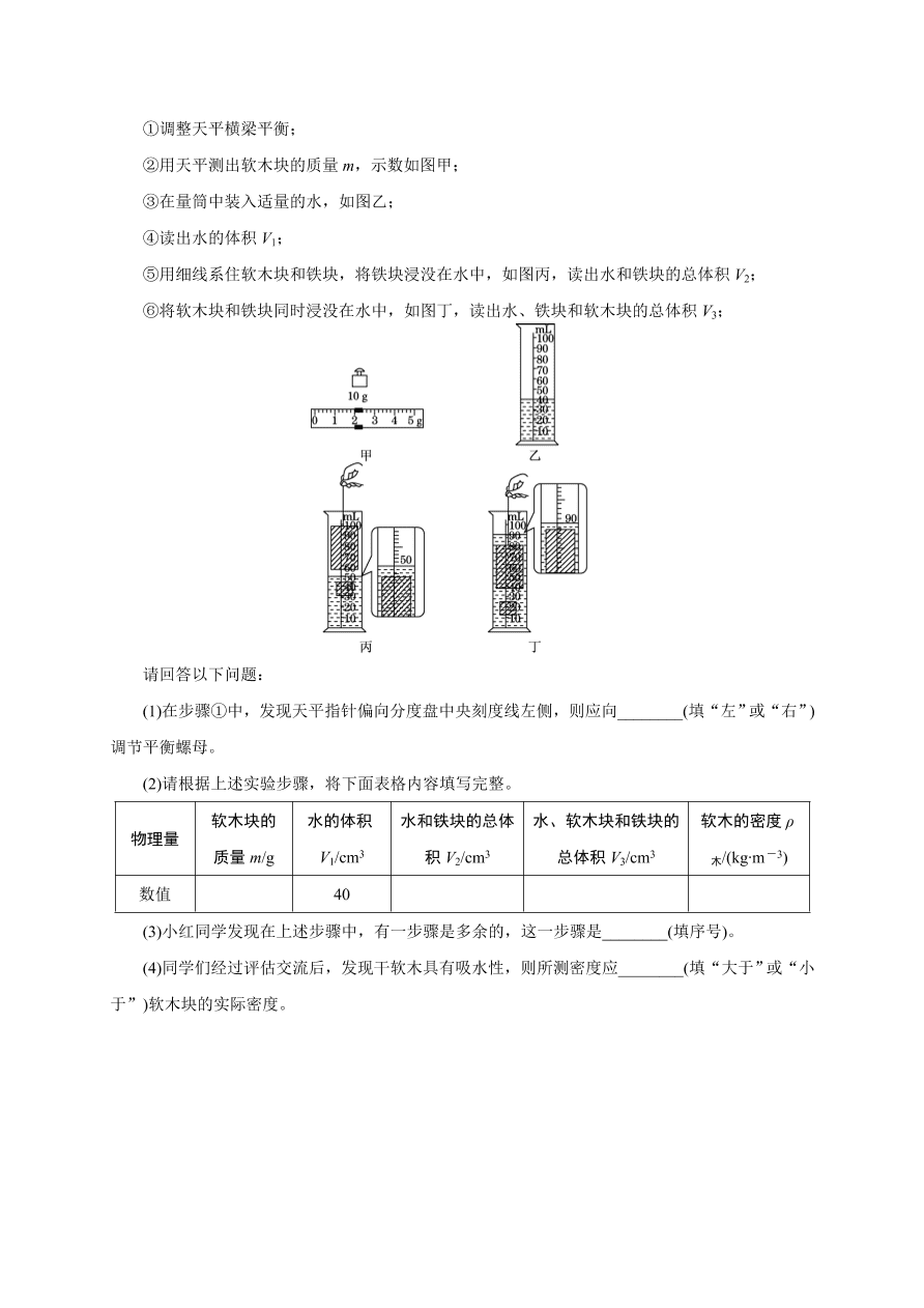 2020-2021学年初二物理上册考点专项练习4：密度的测量（特殊方法）