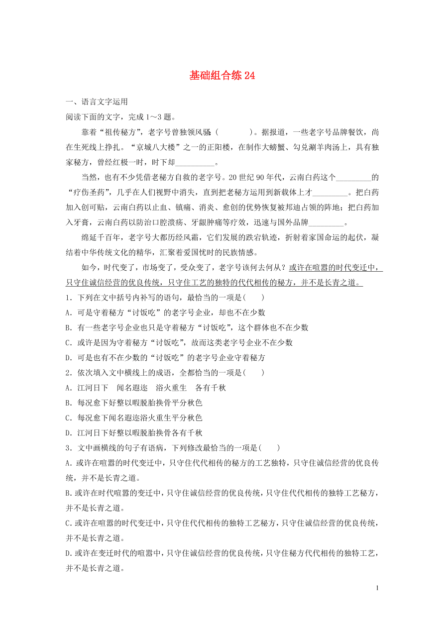 2020版高考语文一轮复习基础突破第三轮基础组合练24（含答案）