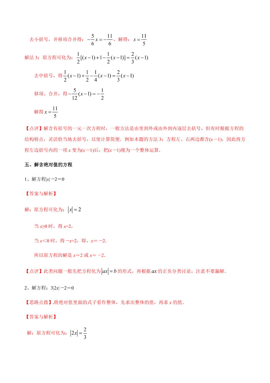 2020-2021学年北师大版初一数学上册难点突破21 一元一次方程的解法