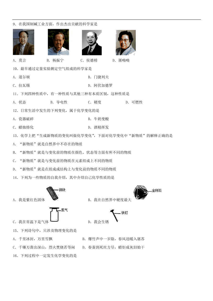 中考化学专题复习练习   物质的变化和性质练习卷