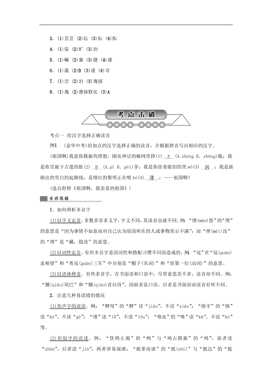 中考语文复习第一篇积累与运用第一节字音字形讲解