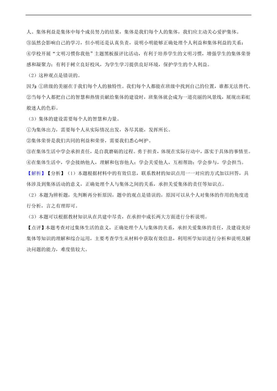 中考政治个人与集体知识提分训练含解析