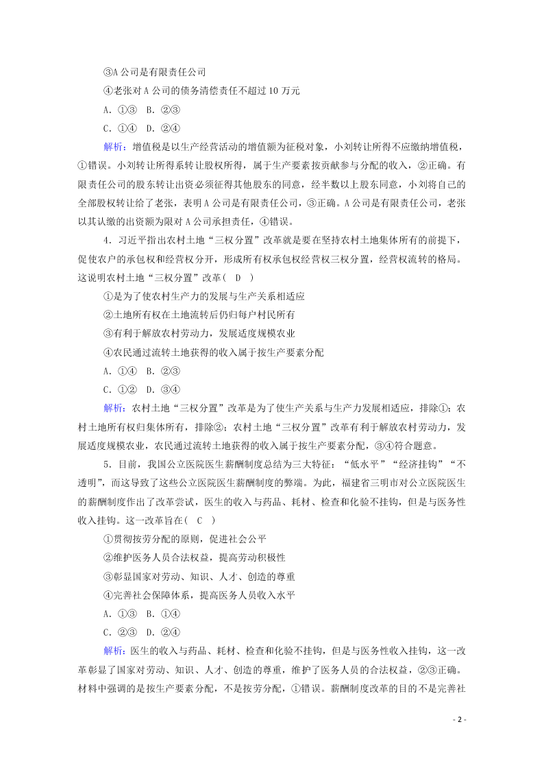 2021届高考政治一轮复习单元检测3第三单元收入与分配（含解析）