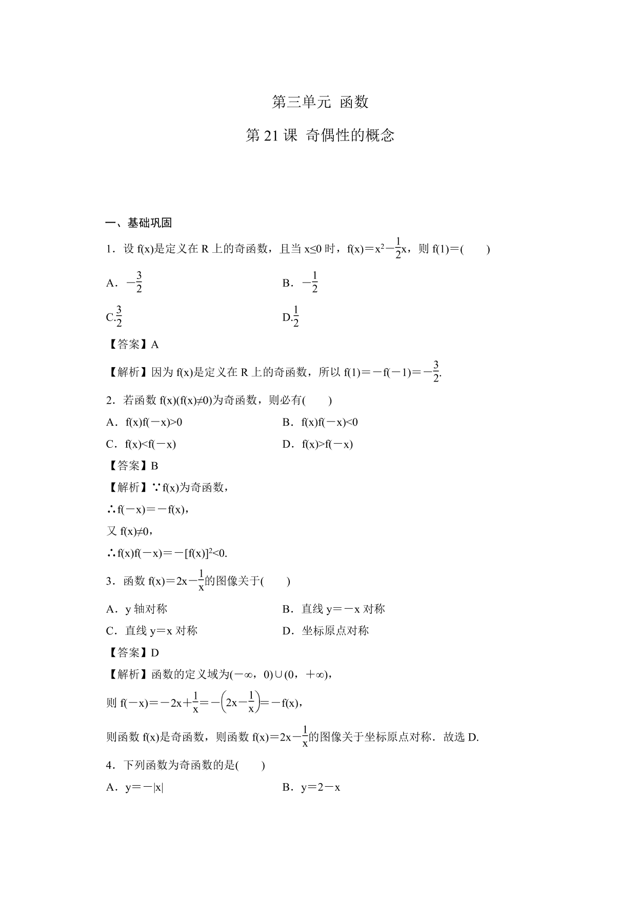 2020-2021学年高一数学上册课时同步练：奇偶性的概念