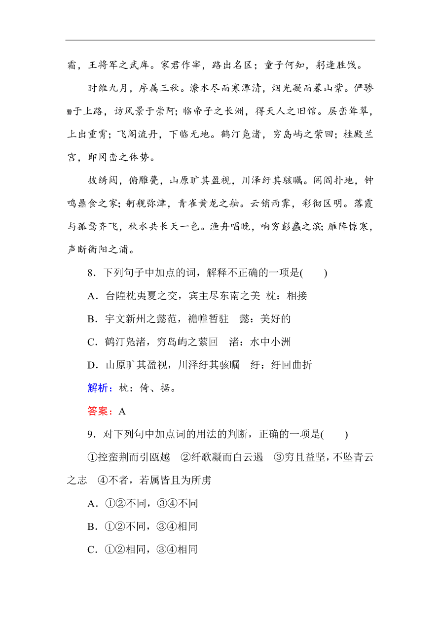 人教版高中语文必修5课时练习 第5课 滕王阁序（含答案）