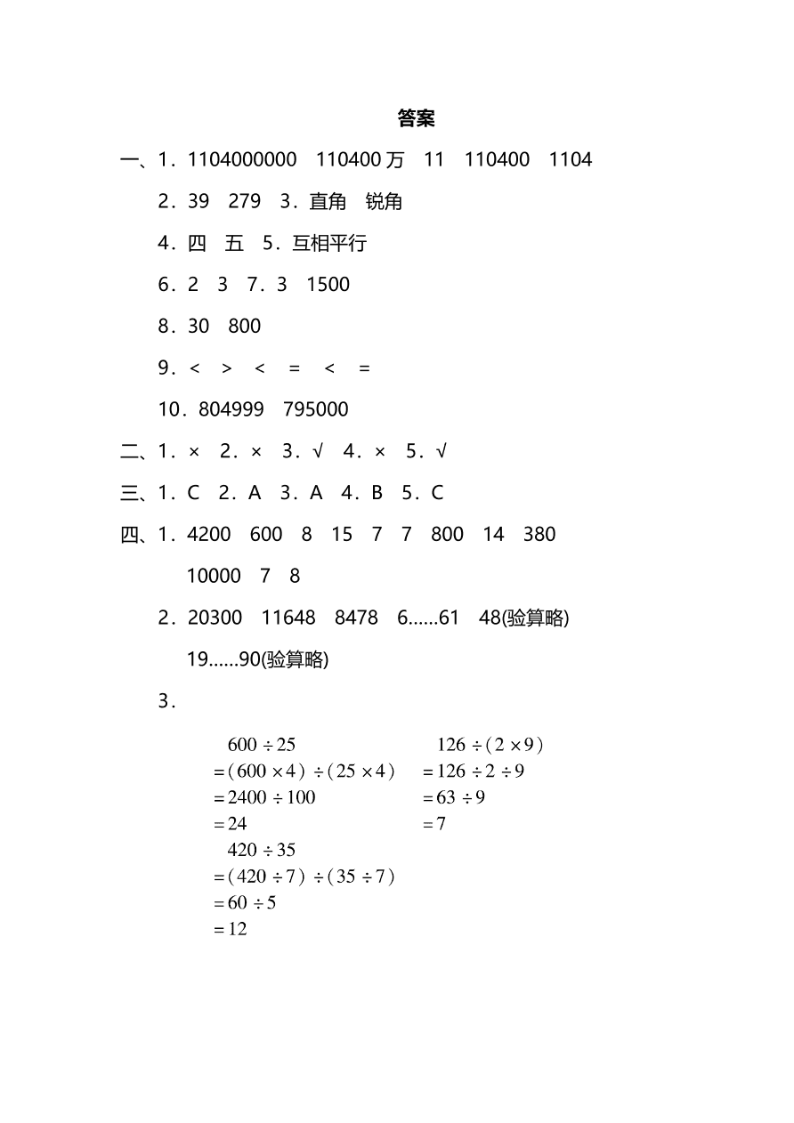 人教版四年级上册数学期末测试卷（四）PDF版及答案