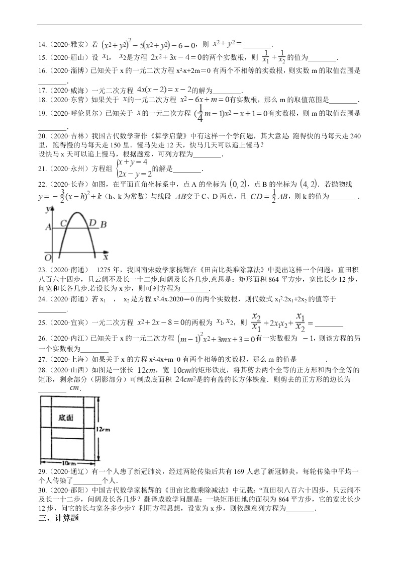 2020年全国中考数学试题精选50题：方程的解法和应用