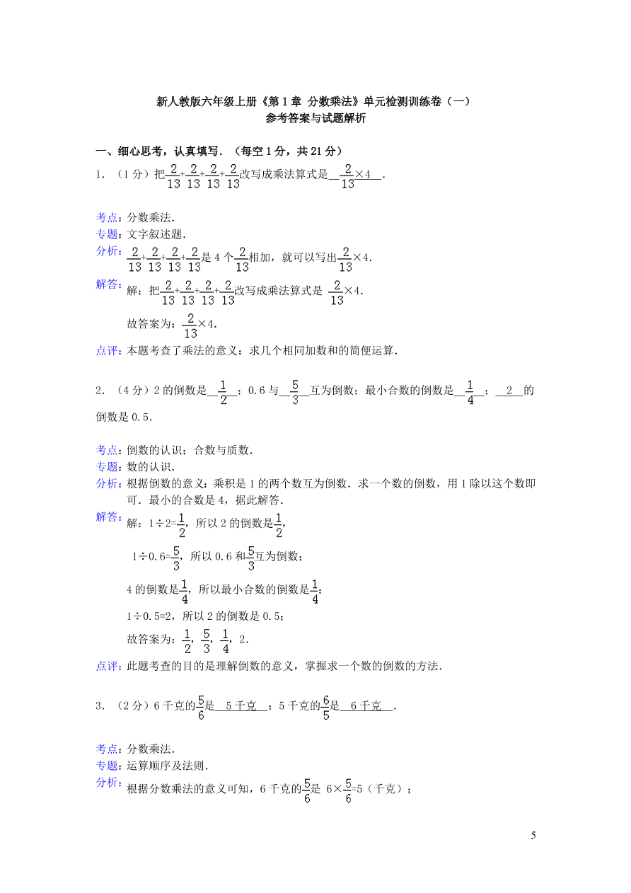 六年级数学上册1分数乘法单元综合检测卷（附答案新人教版）