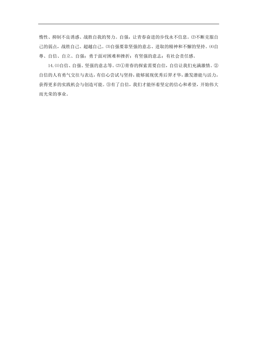 新人教版 七年级道德与法治下册第三课青春的证明第1框青春飞扬课时练习（含答案）