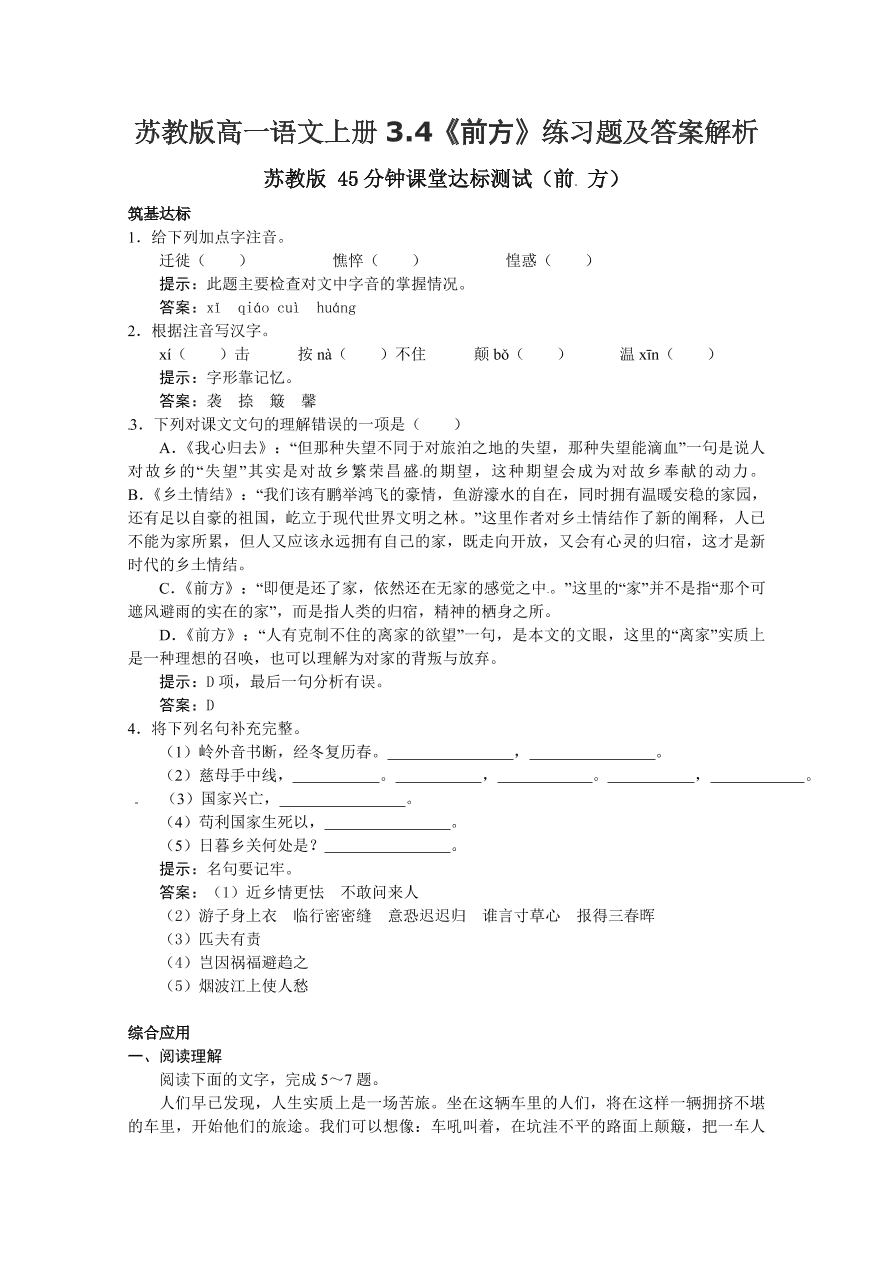 苏教版高一语文上册3.4《前方》练习题及答案解析