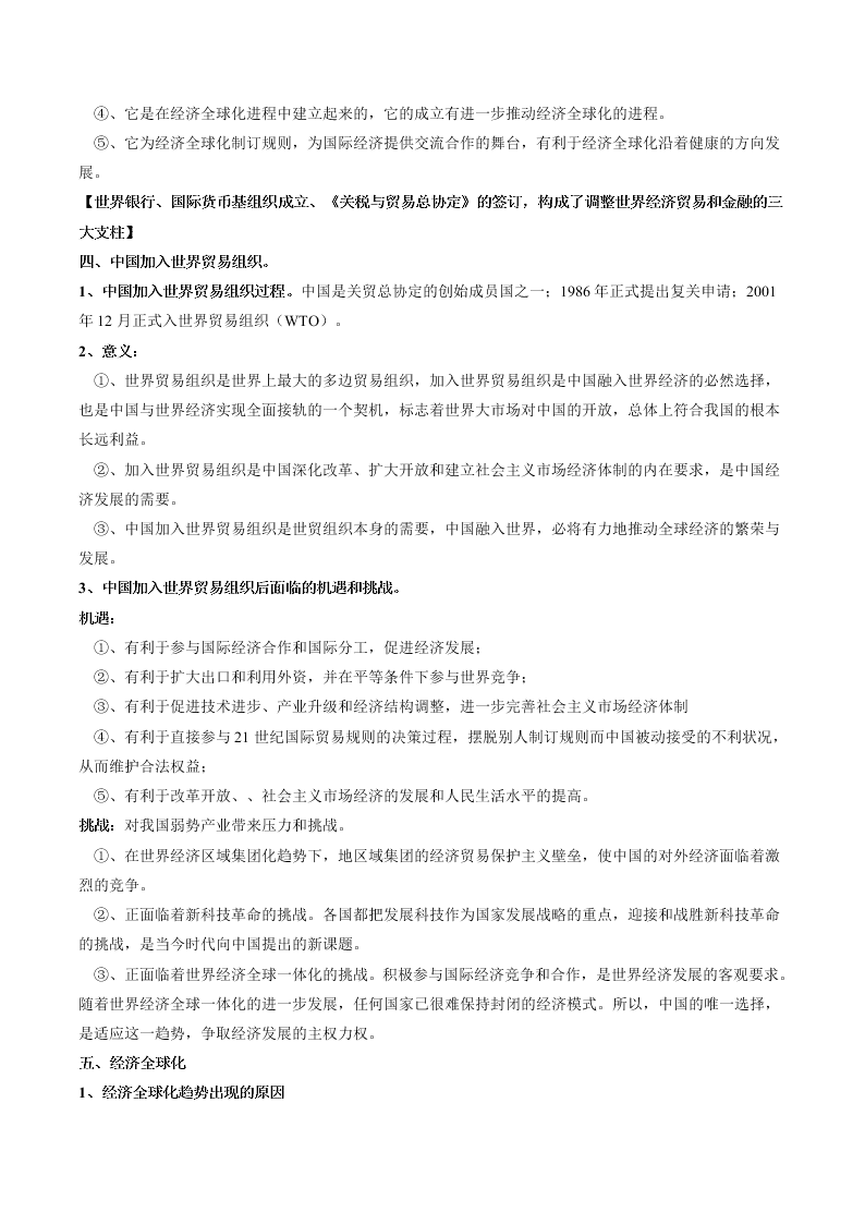 2020-2021学年高三历史一轮复习必背知识点 专题二十六 经济全球化和经济区域集团化