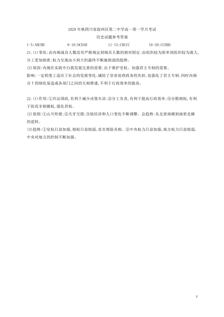 四川省宜宾市叙州区第二中学2020-2021学年高一历史上学期第一次月考试题