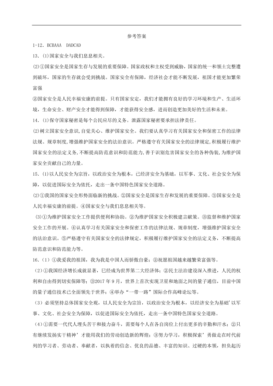 新人教版 八年级道德与法治上册第九课树立总体国家安全观同步检测