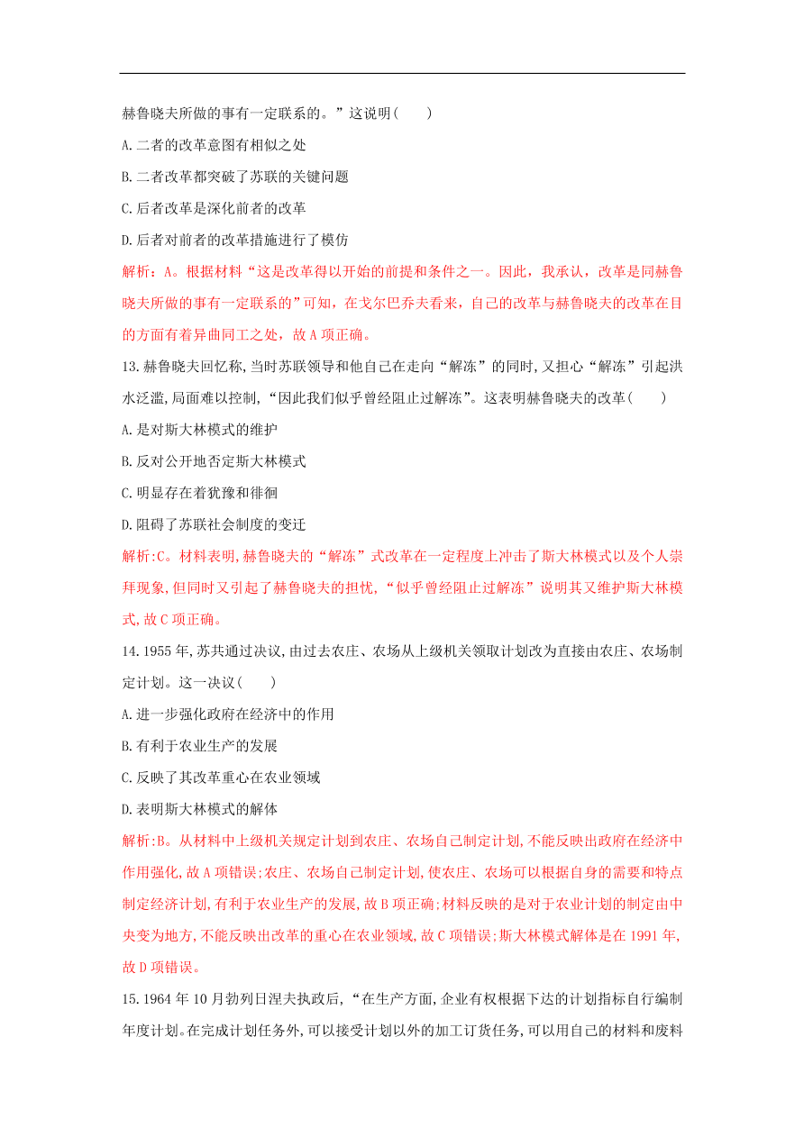 新人教版高中历史重要微知识点第21课二战后苏联的三次改革测试题（含答案解析）