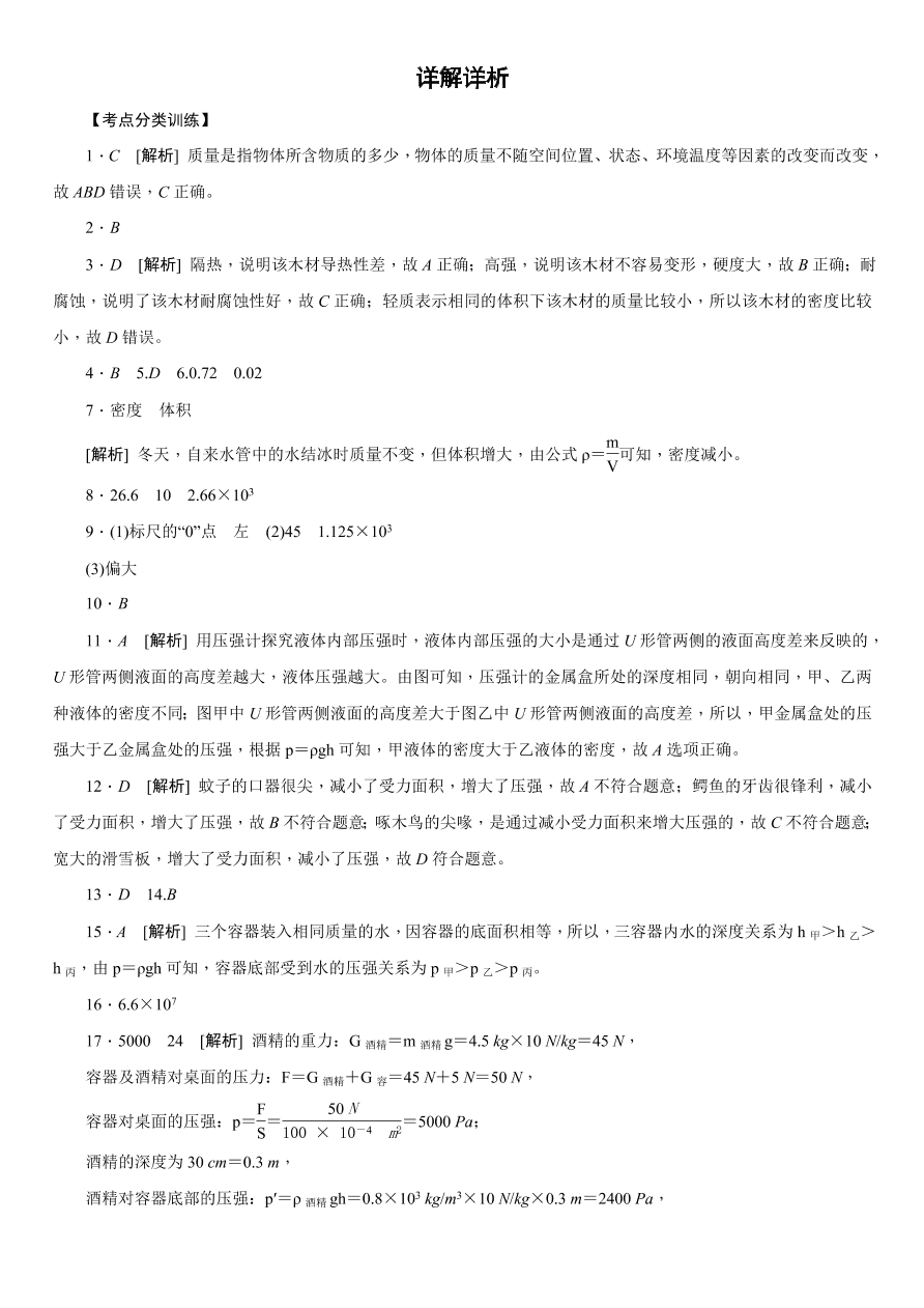 2020-2021学年中考物理复习考点训练05  密度、压强、浮力