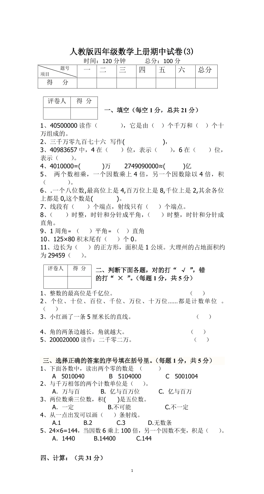 人教版四年级数学上册期中试卷(3)