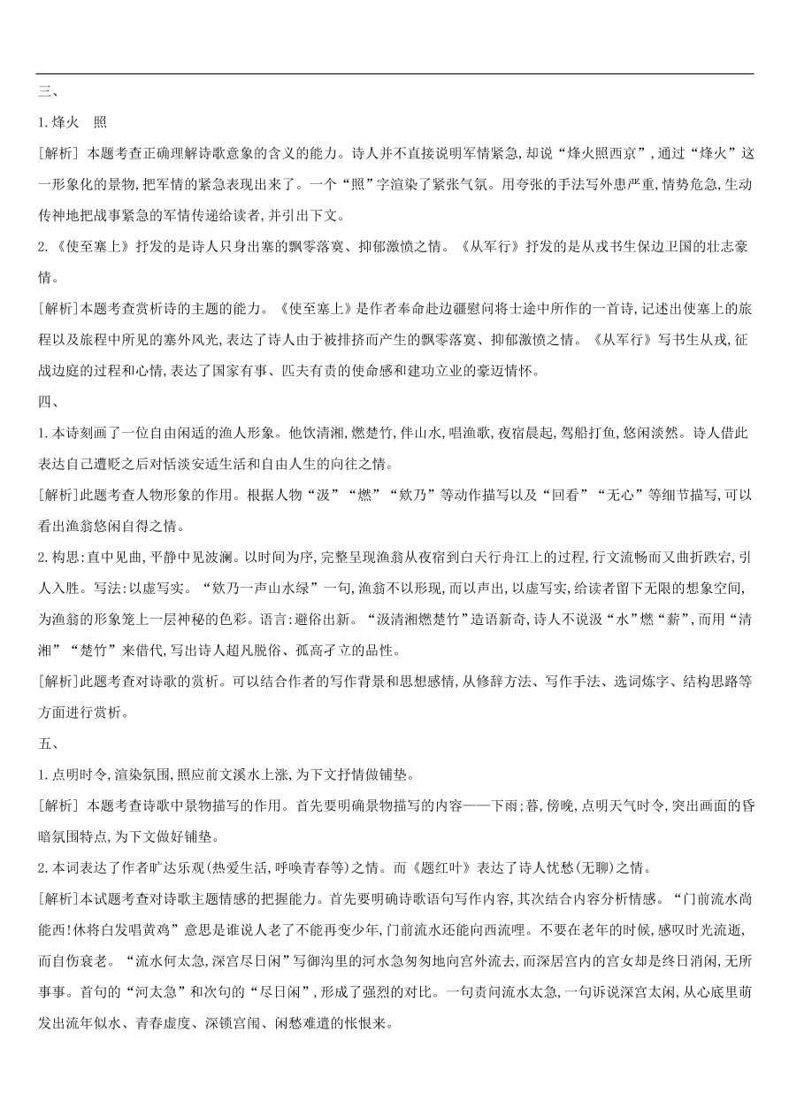 新人教版 中考语文总复习第三部分古诗文阅读专题训练12古诗词鉴赏与对比（含答案）