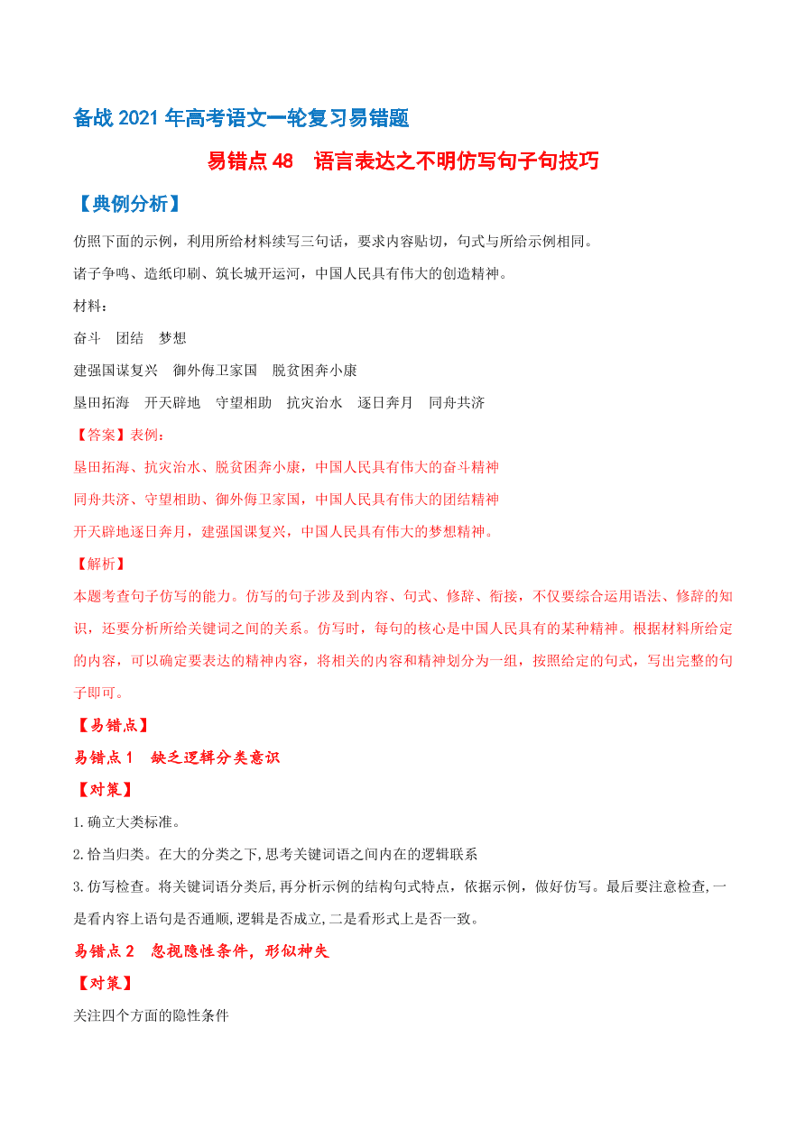 2020-2021学年高考语文一轮复习易错题48 语言表达之不明仿写句子方法