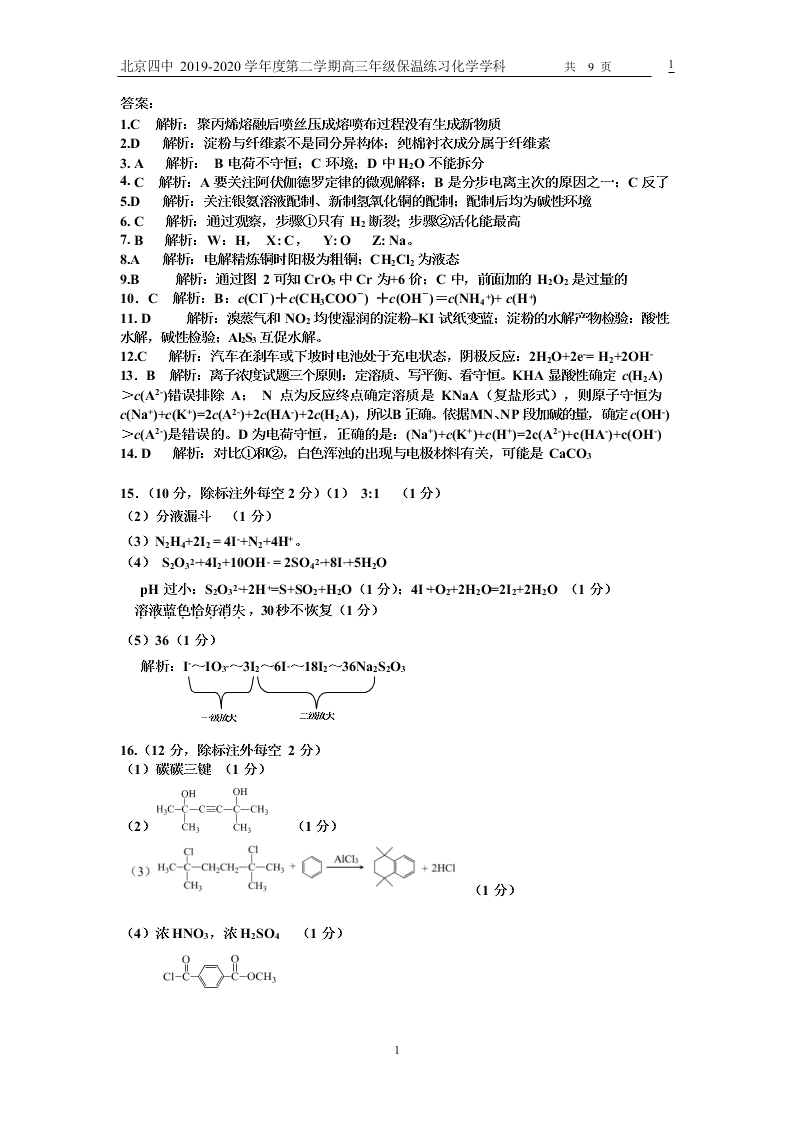 北京四中2020届高三化学下学期保温练习试题（Word版附答案）