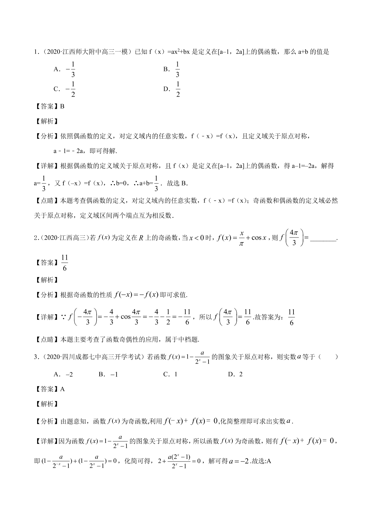 2020-2021年新高三数学一轮复习考点 函数的单调性与奇偶性（含解析）