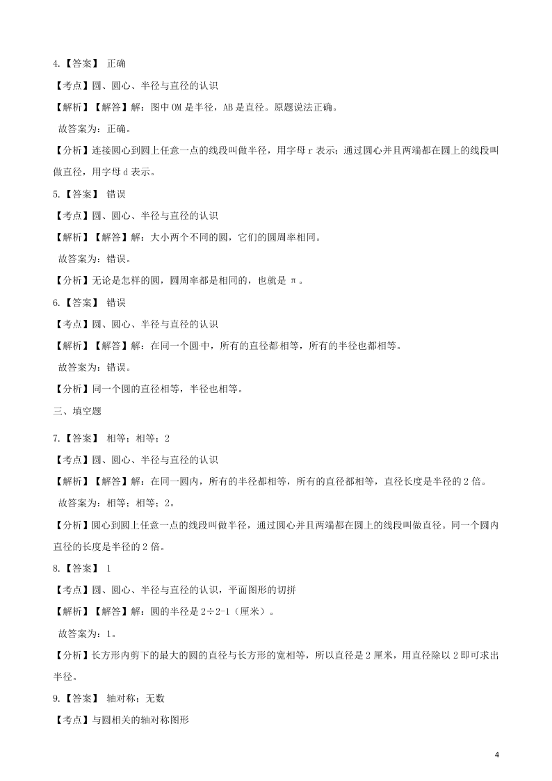 六年级数学上册专项复习五圆的认识试题（带解析新人教版）