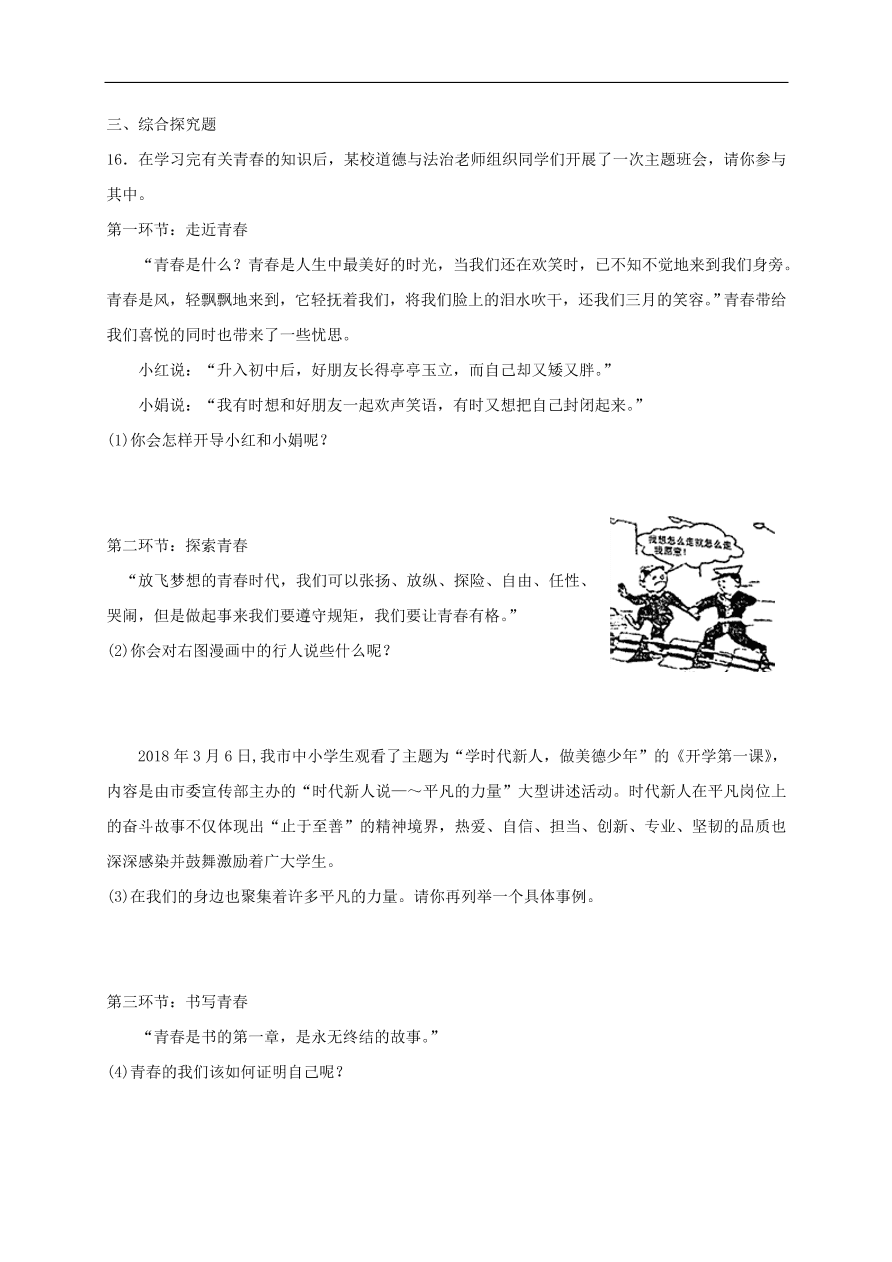 新人教版 七年级道德与法治下册第三课青春的证明第1框青春飞扬课时练习（含答案）