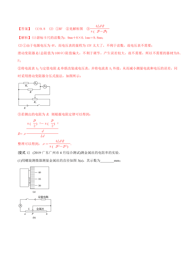 2020-2021年高考物理必考实验八：测定金属丝电阻率
