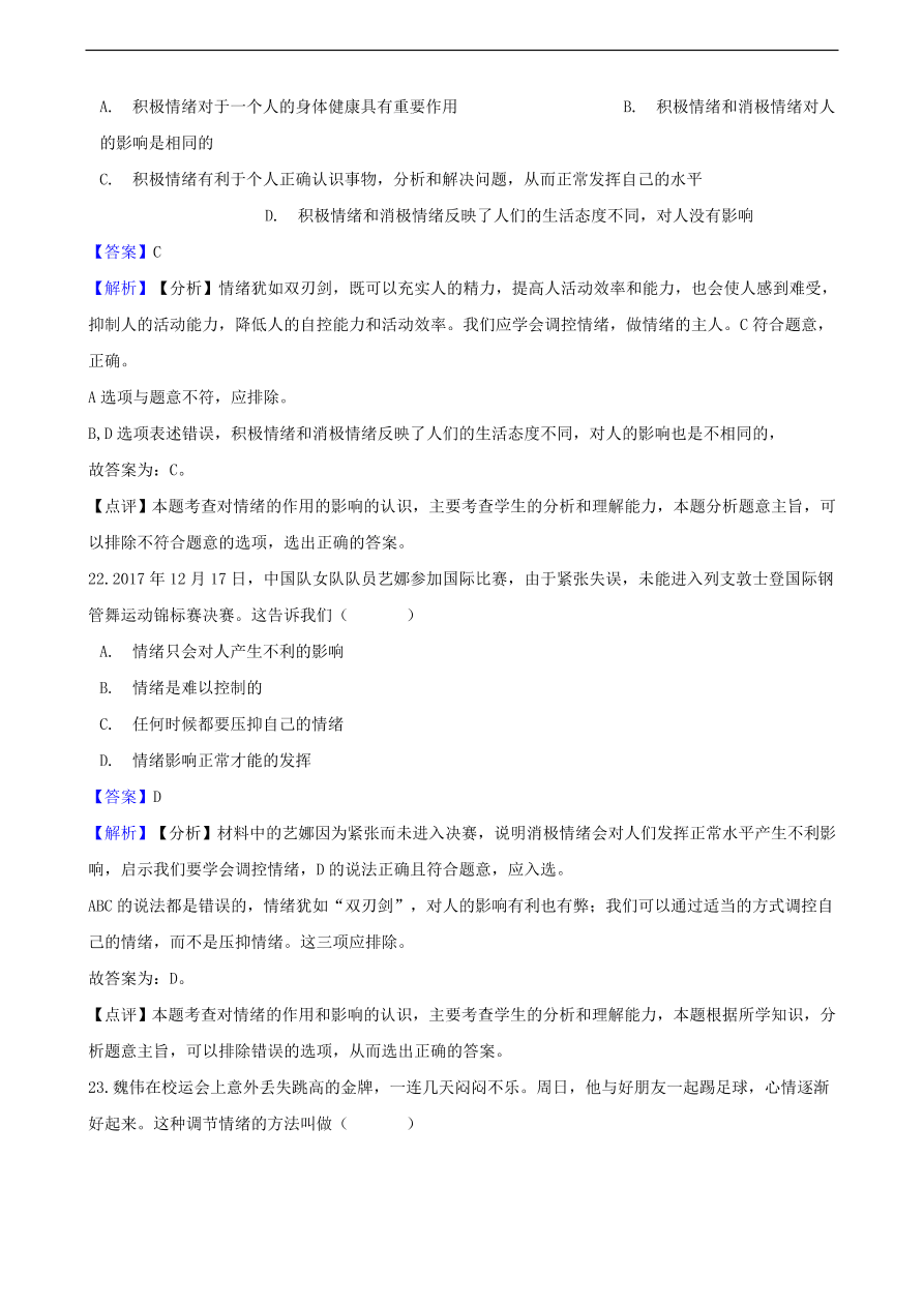 中考政治情绪情趣知识提分训练含解析