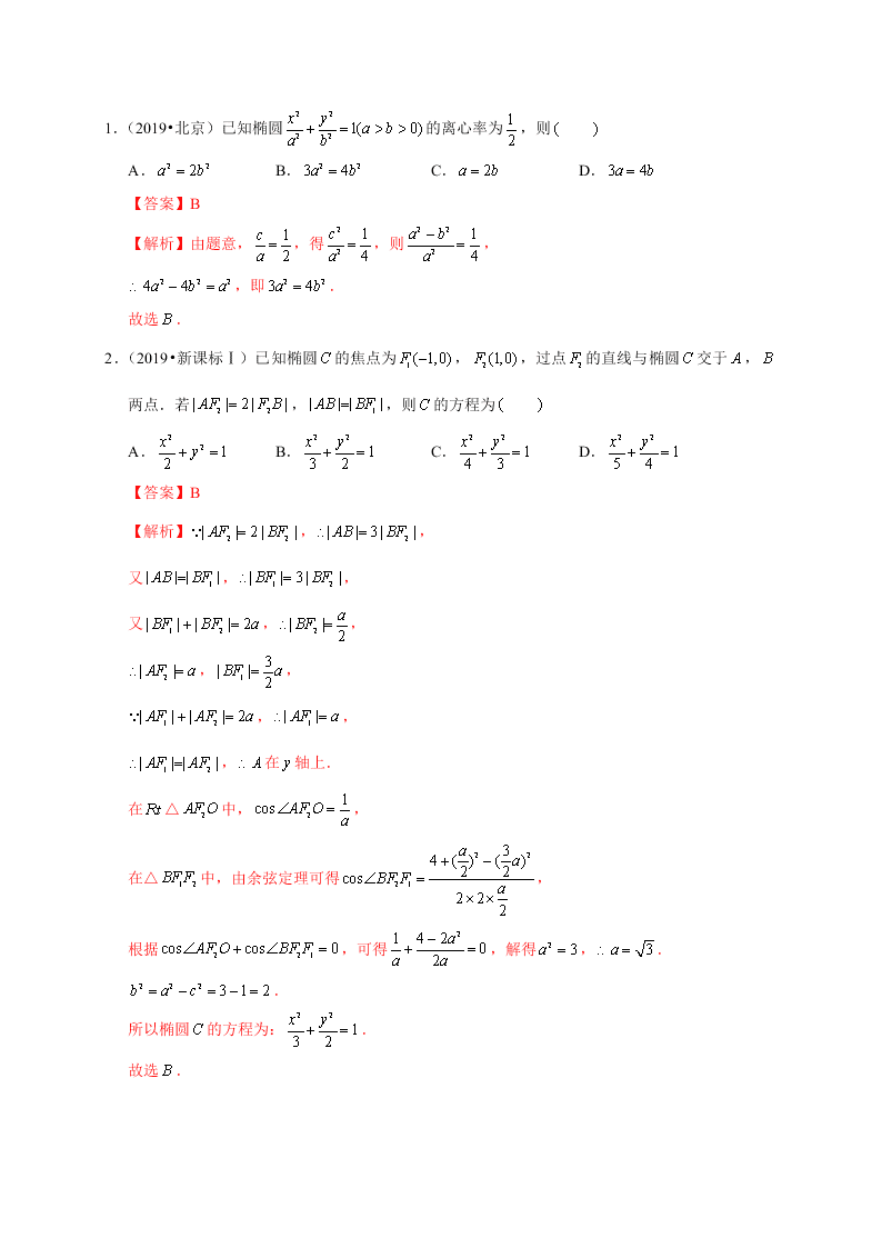 2020-2021学年高考数学（理）考点：椭圆