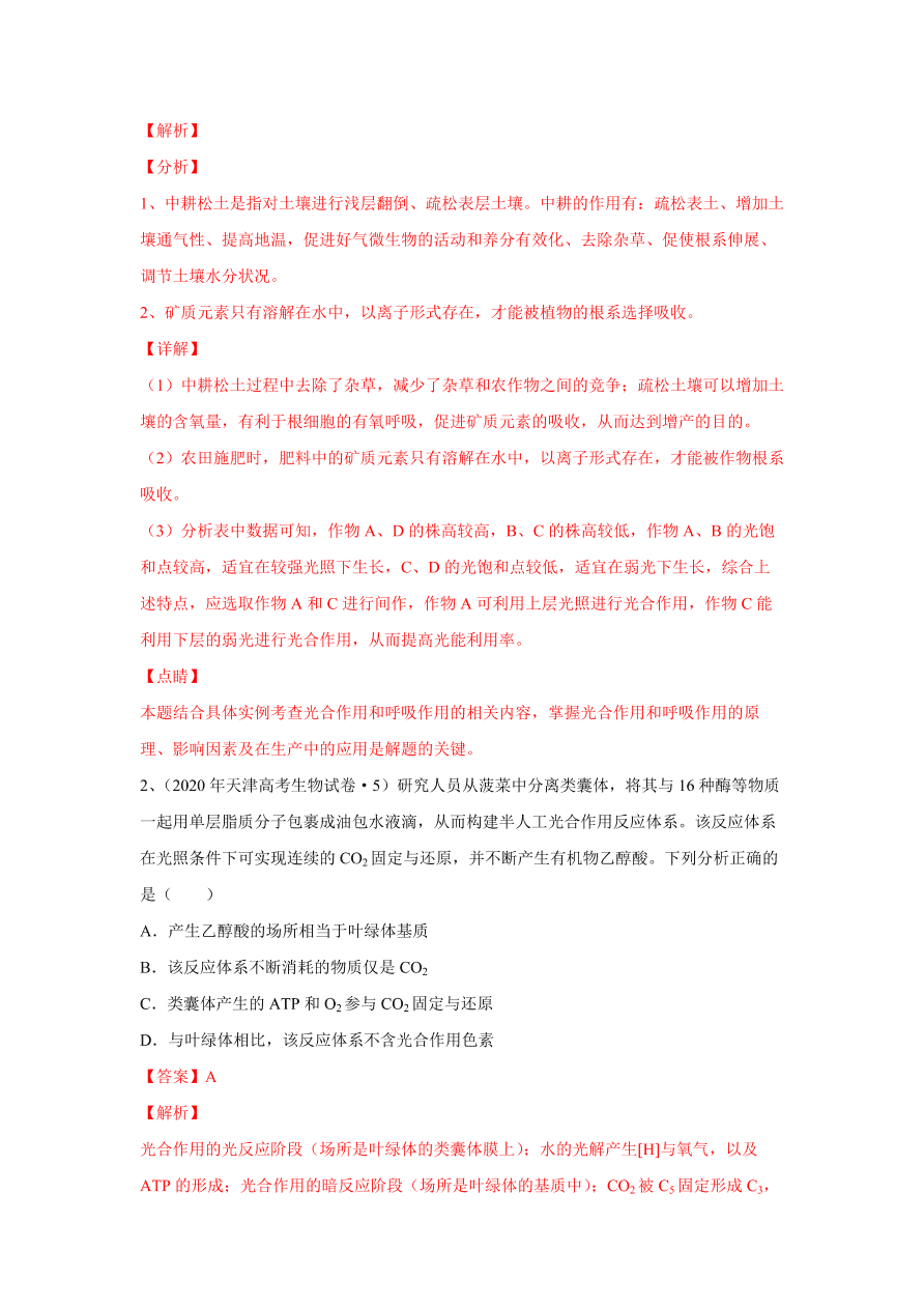 2020-2021学年高三生物一轮复习易错题03 细胞的代谢2（光合与呼吸）