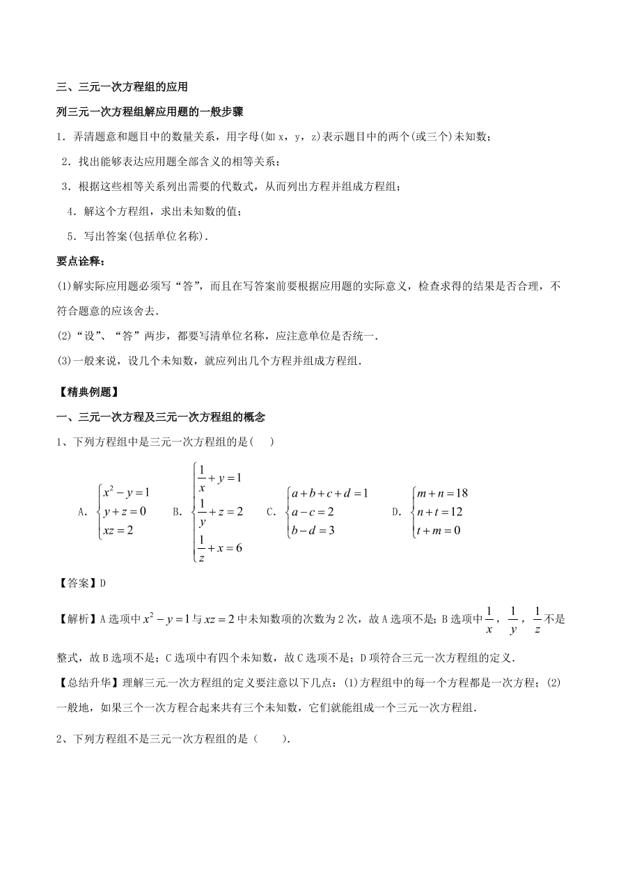 2020-2021八年级数学上册难点突破27三元一次方程组及解法（北师大版）