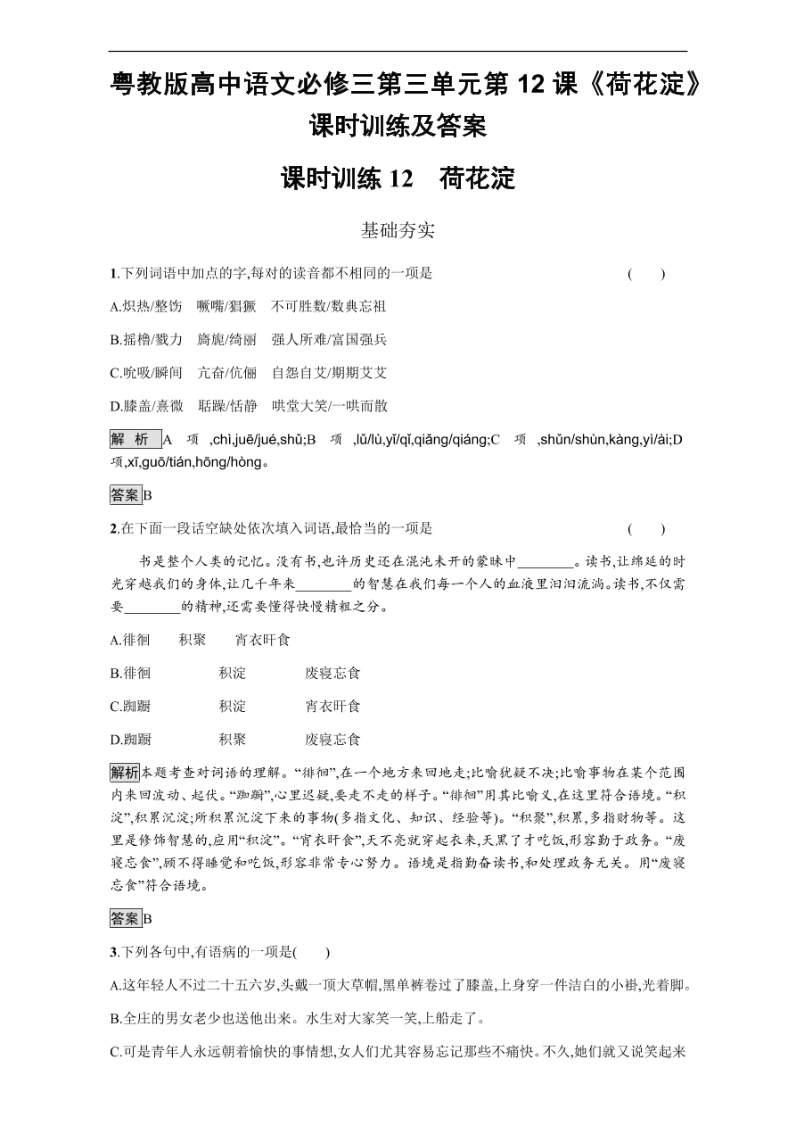 粤教版高中语文必修三第三单元第12课《荷花淀》课时训练及答案