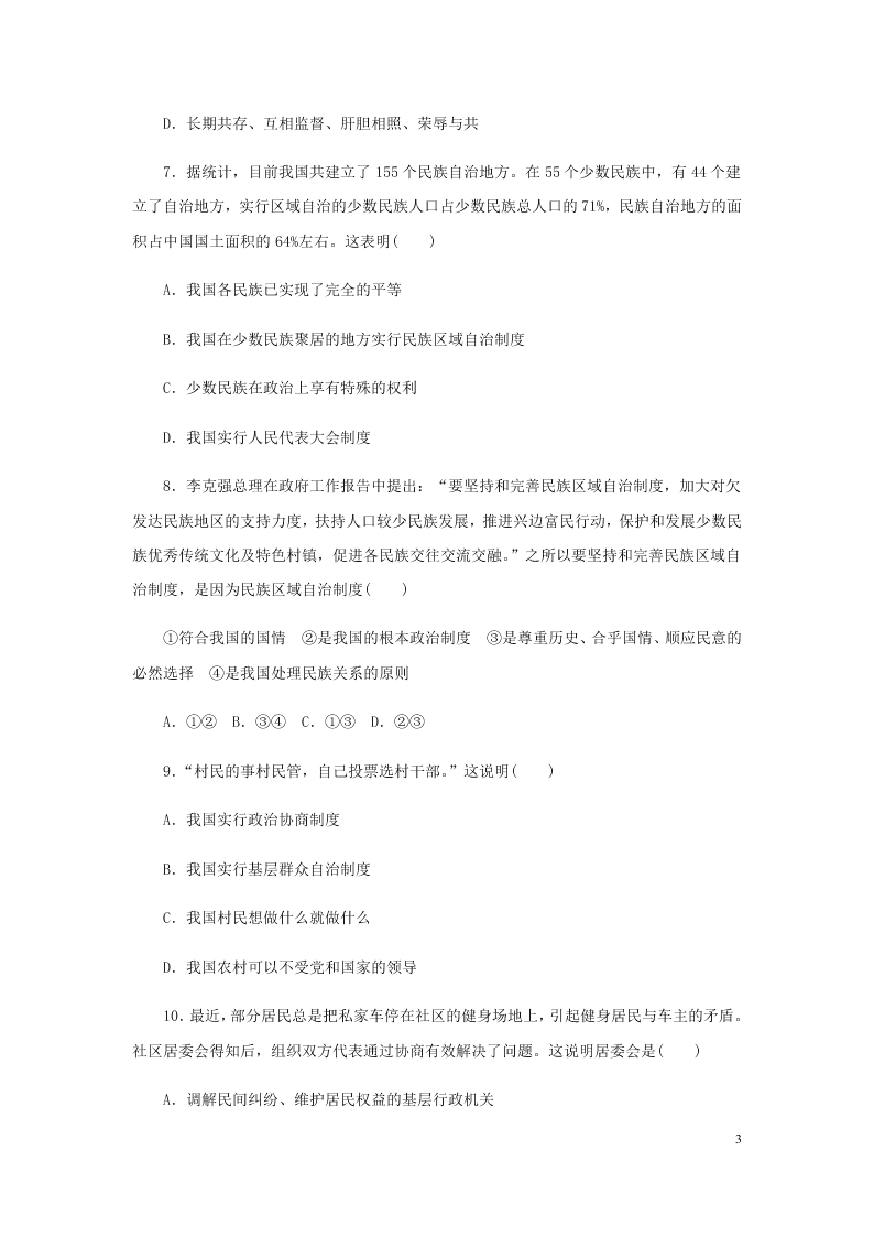 2019-2020年春新人教版八年级道德与法治下册第三单元人民当家做主单元检测一（答案）