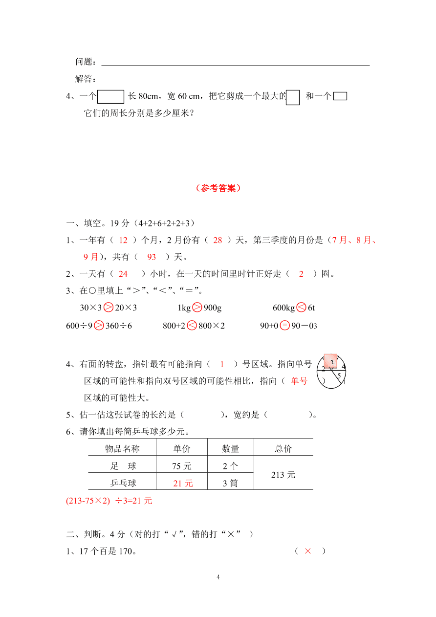 北师大版小学四年级上册数学期末测试卷三（附答案）