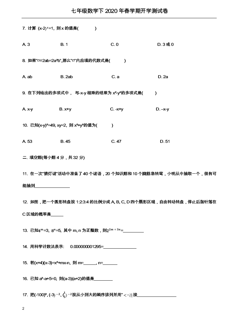 甘肃张掖甘州中学2019-2020学年第二学期七年级数学下册开学测试卷(无答案)