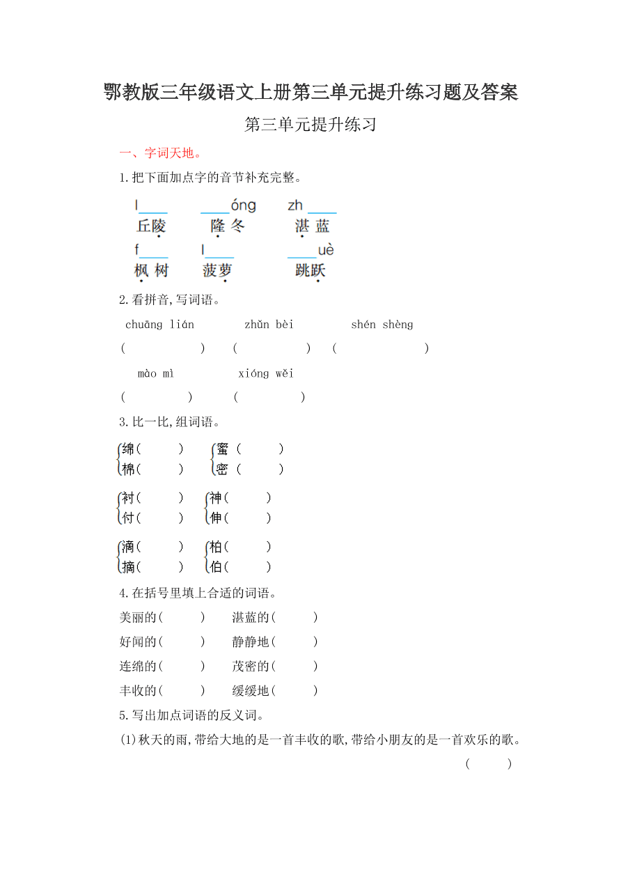 鄂教版三年级语文上册第三单元提升练习题及答案