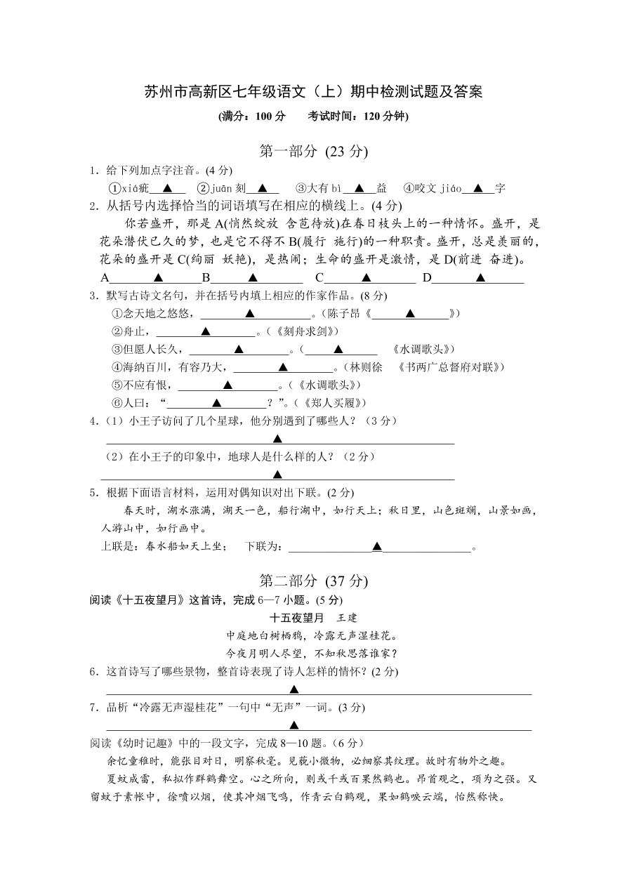 苏州市高新区七年级语文（上）期中检测试题及答案