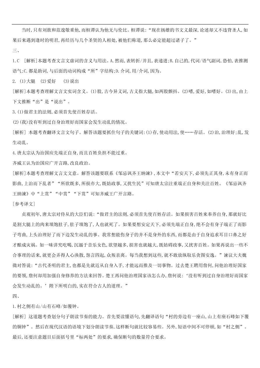 新人教版 中考语文总复习第三部分古诗文阅读专题训练13文言文阅读与对比（含答案）