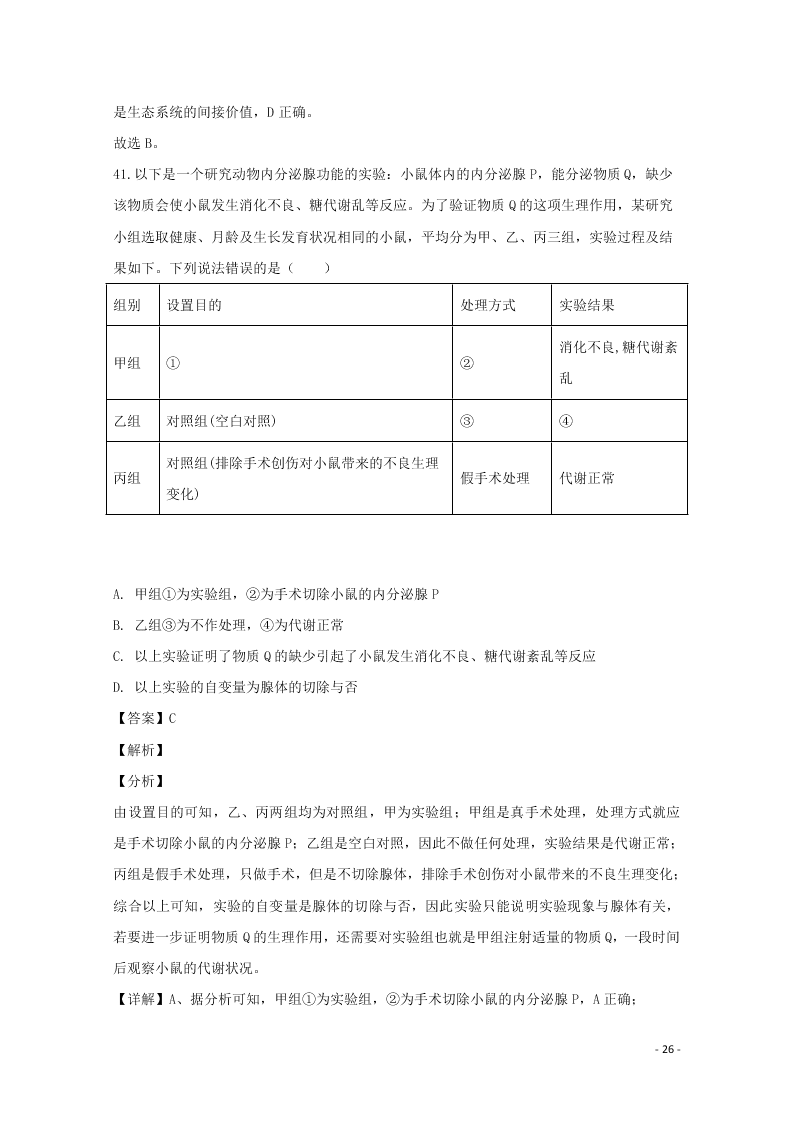 河北省石家庄市2020学年高二生物上学期期末考试试题（含解析）