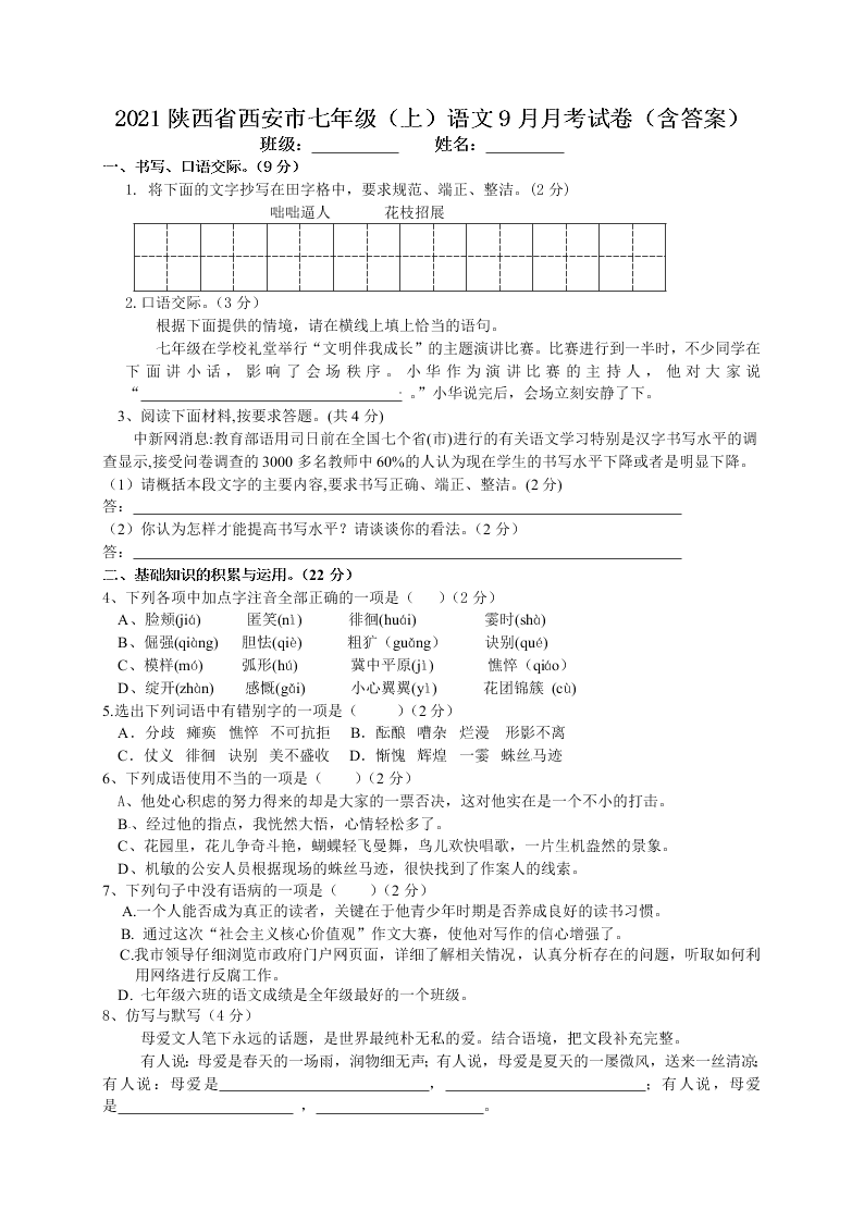 2021陕西省西安市七年级（上）语文9月月考试卷（含答案）