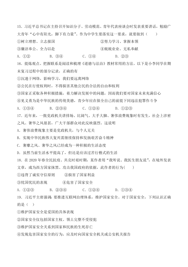 人教版初中二政治上册第四单元检测题01《维护国家利益》