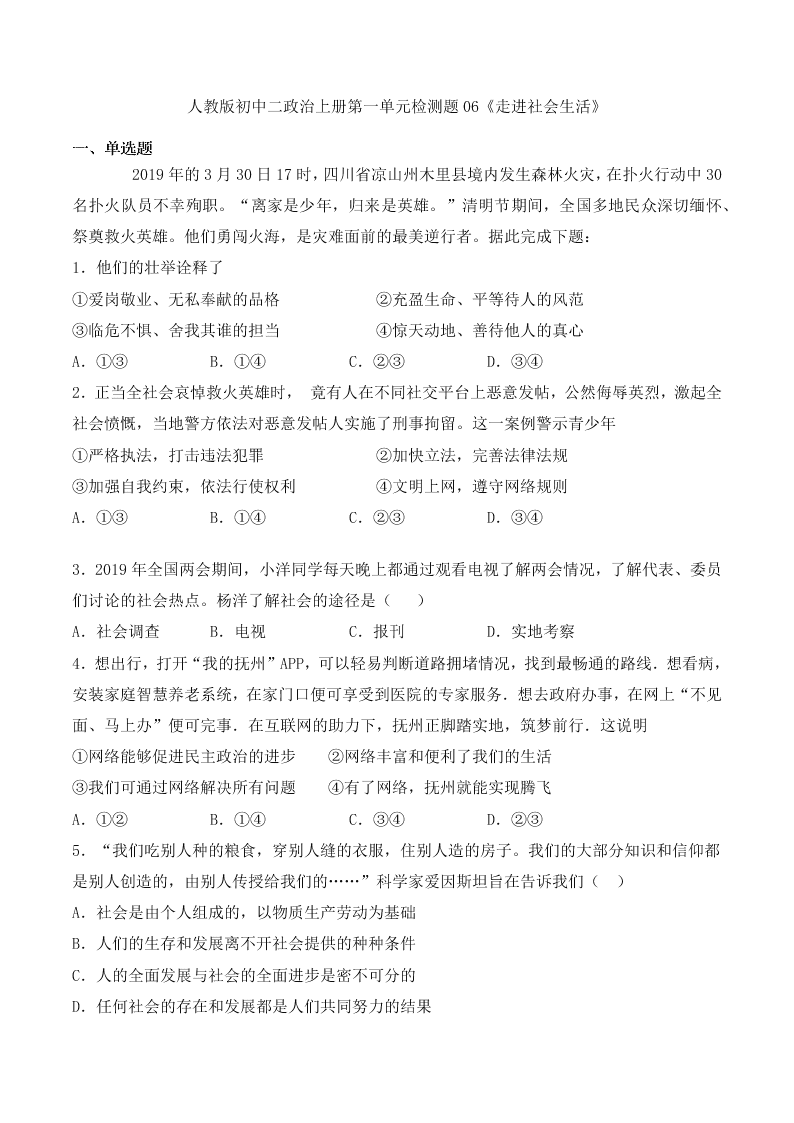 人教版初中二政治上册第一单元检测题06《走进社会生活》