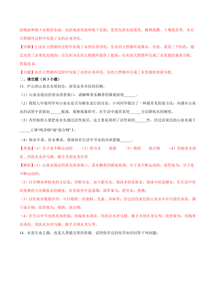 2020-2021学年初三化学课时同步练习：水的三态变化、水的天然循环