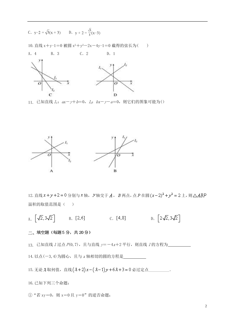 黑龙江省伊春市伊美区第二中学2020学年高二（理）数学上学期第一次月考试题（含答案）