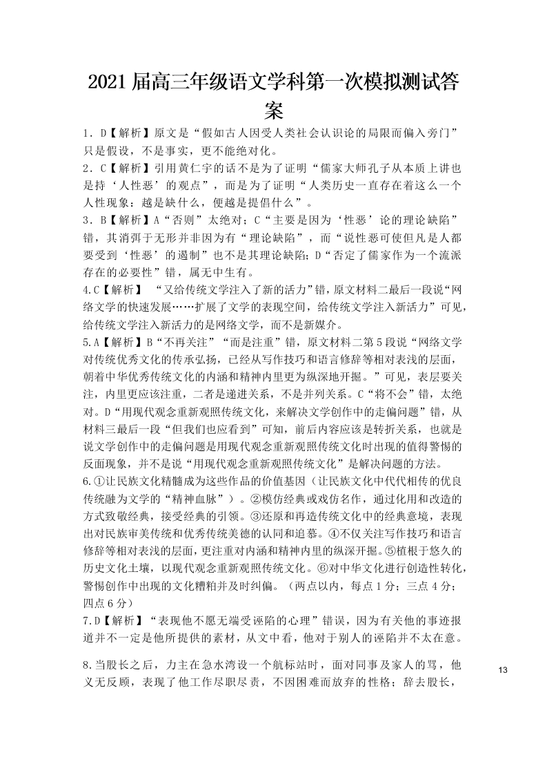 河南省鹤壁市高级中学2021届高三语文上学期第一次模拟（8月段考）试题（Word版附答案）