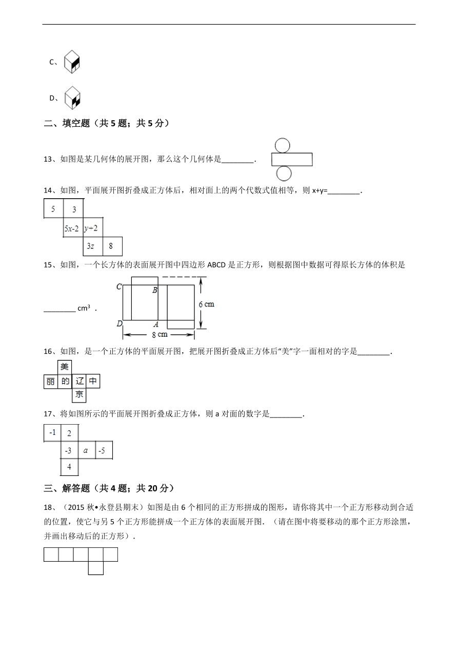 人教版数学七年级上册第4章 设计制作长方体形状的包装纸盒同步练习（含解析）